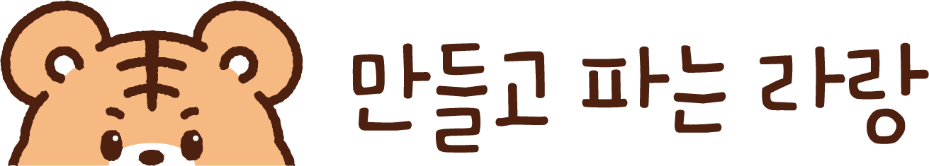만들고 파는 라랑 – 핸드메이드 굿즈 제작과 굿즈샵 운영 이야기