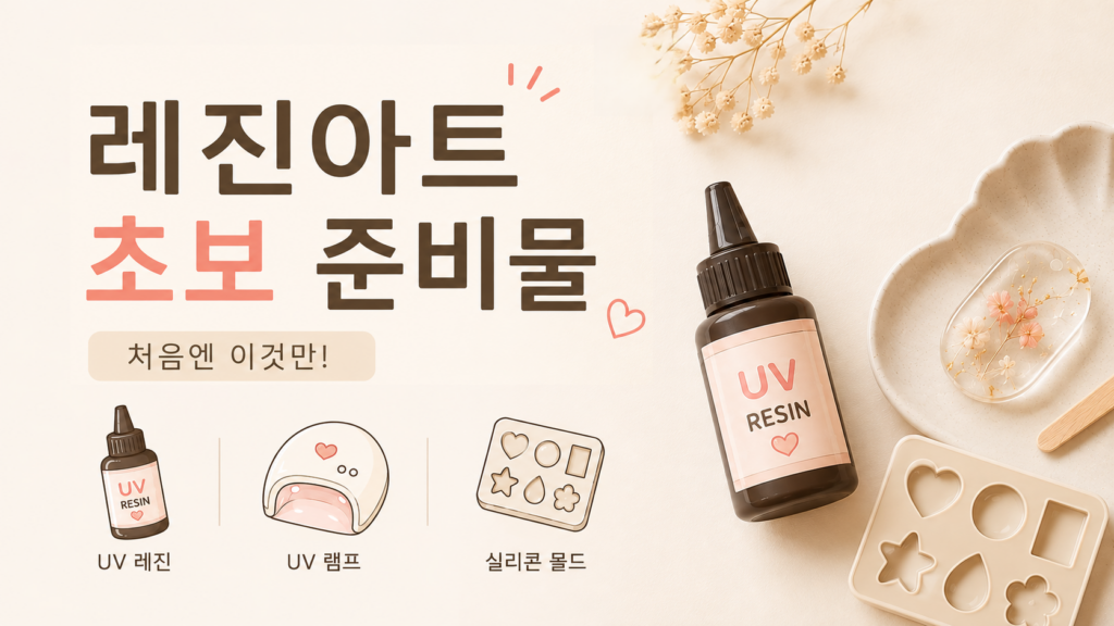레진아트 초보 준비물|처음 필요한 재료와 비용 총정리 레진아트 초보 준비물 안내 대표 이미지