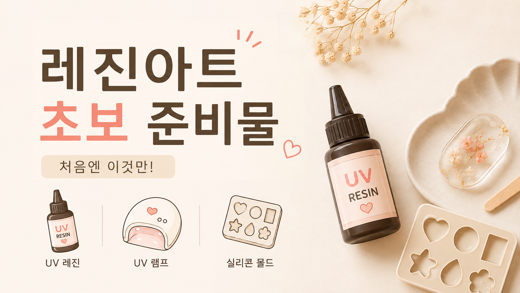 레진아트 초보 준비물 안내 대표 이미지