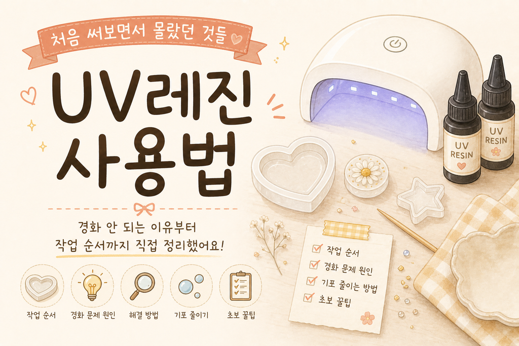 UV레진 사용법|처음 써보면서 몰랐던 것들 UV레진 사용법 안내 대표 이미지