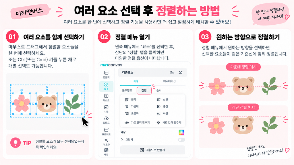 미리캔버스 요소 정렬, 간격 일정하게 맞추는 방법 미리캔버스 여러 요소 선택 후 정렬하는 방법