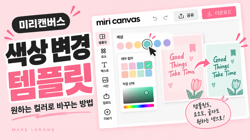 미리캔버스 색상 변경 템플릿 원하는 컬러로 바꾸는 방법