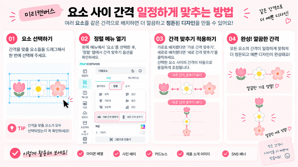 미리캔버스 요소 정렬, 간격 일정하게 맞추는 방법 미리캔버스 요소 사이 간격 일정하게 맞추는 방법