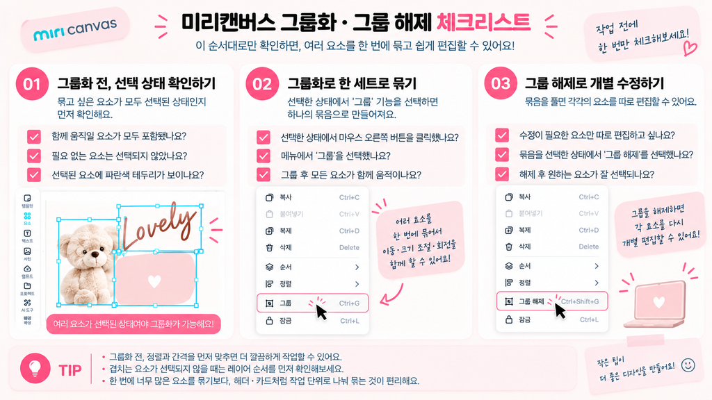 미리캔버스 그룹화·그룹 해제, 여러 요소 한 번에 움직이는 방법 미리캔버스 그룹화 그룹 해제 체크리스트