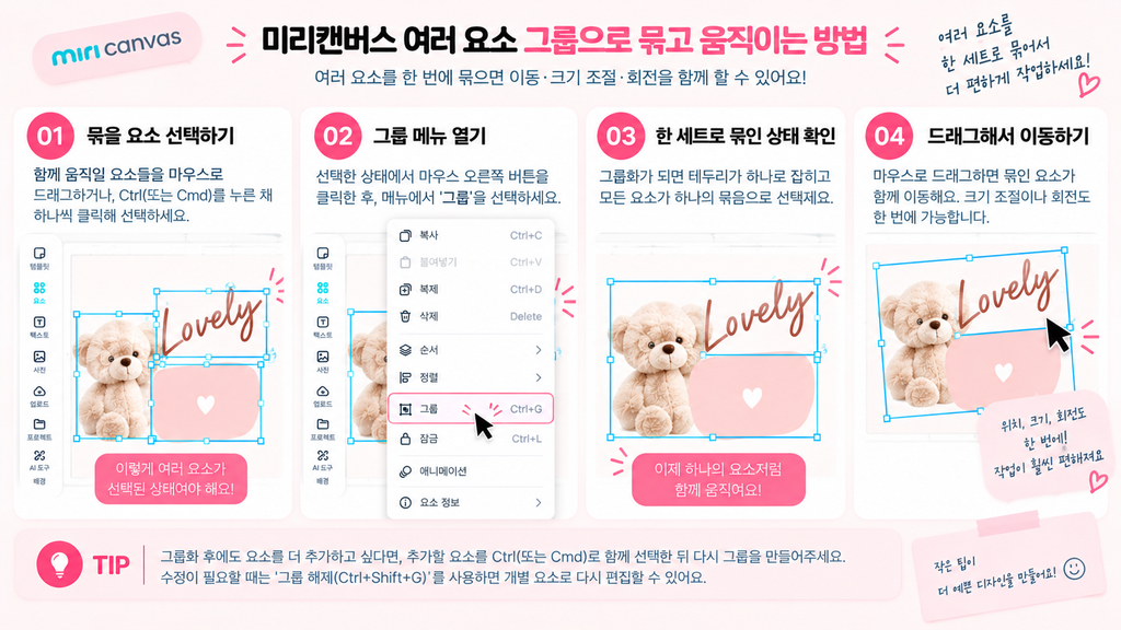 미리캔버스 그룹화·그룹 해제, 여러 요소 한 번에 움직이는 방법 미리캔버스 여러 요소 그룹으로 묶고 움직이는 방법