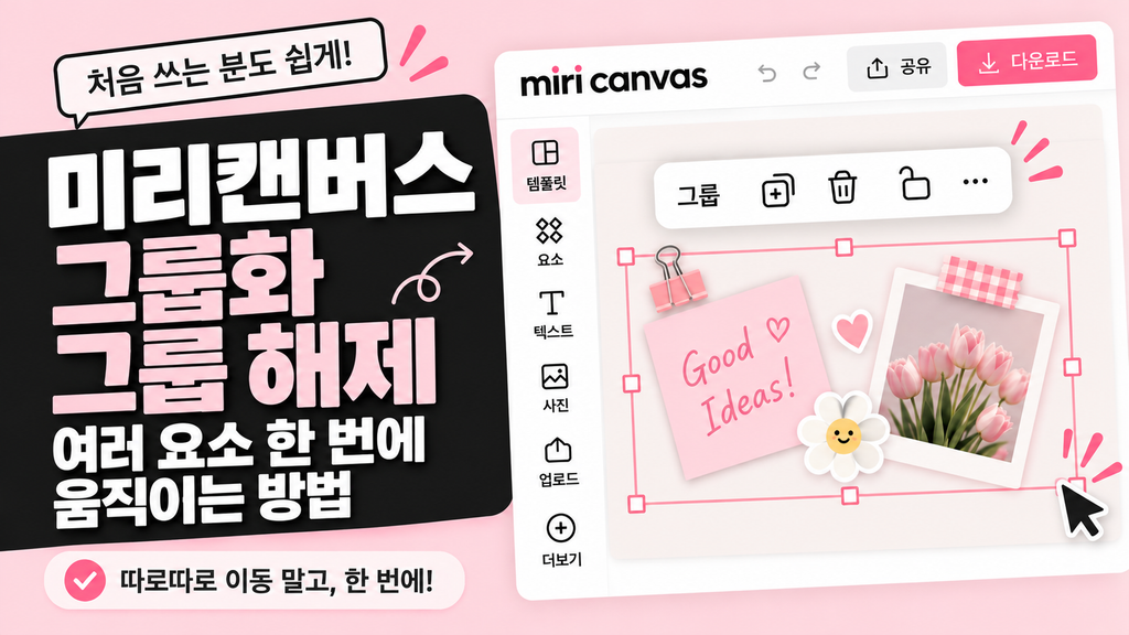 미리캔버스 그룹화·그룹 해제, 여러 요소 한 번에 움직이는 방법 미리캔버스 그룹화 그룹 해제 여러 요소 한 번에 움직이는 방법
