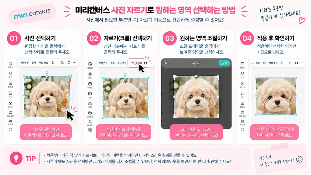 미리캔버스 사진 자르기, 원하는 부분만 깔끔하게 넣는 방법 미리캔버스 사진 자르기로 원하는 영역 선택하는 방법