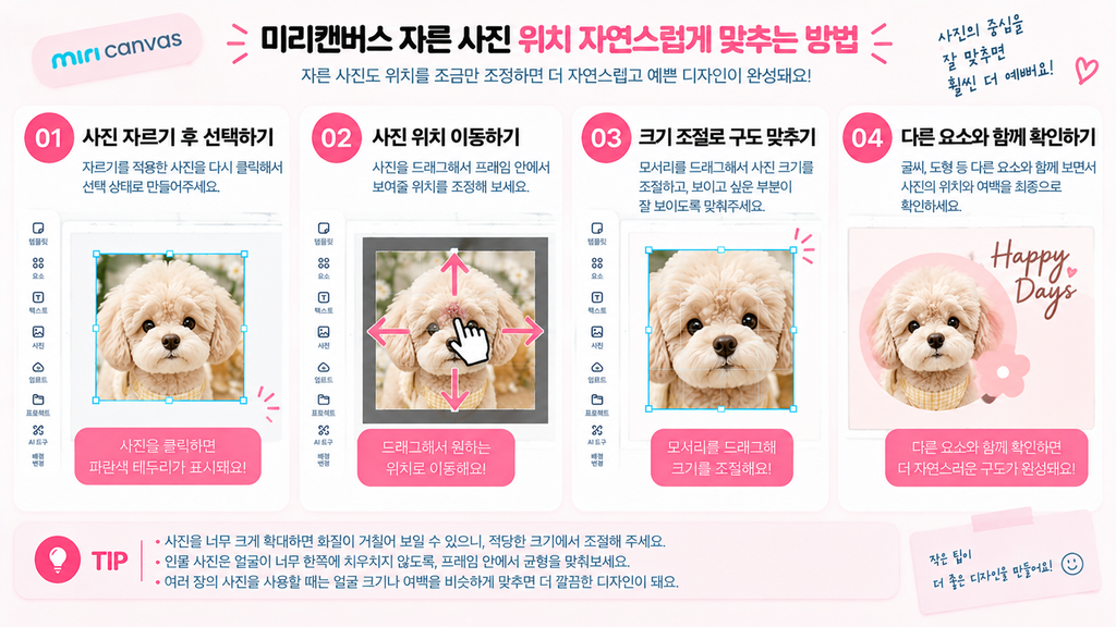 미리캔버스 사진 자르기, 원하는 부분만 깔끔하게 넣는 방법 미리캔버스 자른 사진 위치 자연스럽게 맞추는 방법
