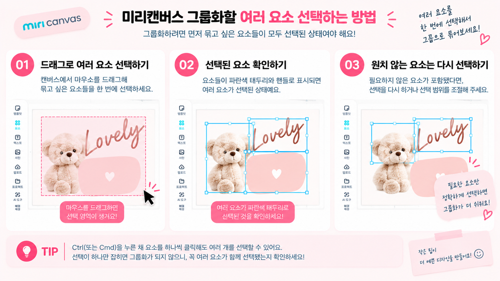 미리캔버스 그룹화·그룹 해제, 여러 요소 한 번에 움직이는 방법 미리캔버스 그룹화할 여러 요소 선택하는 방법