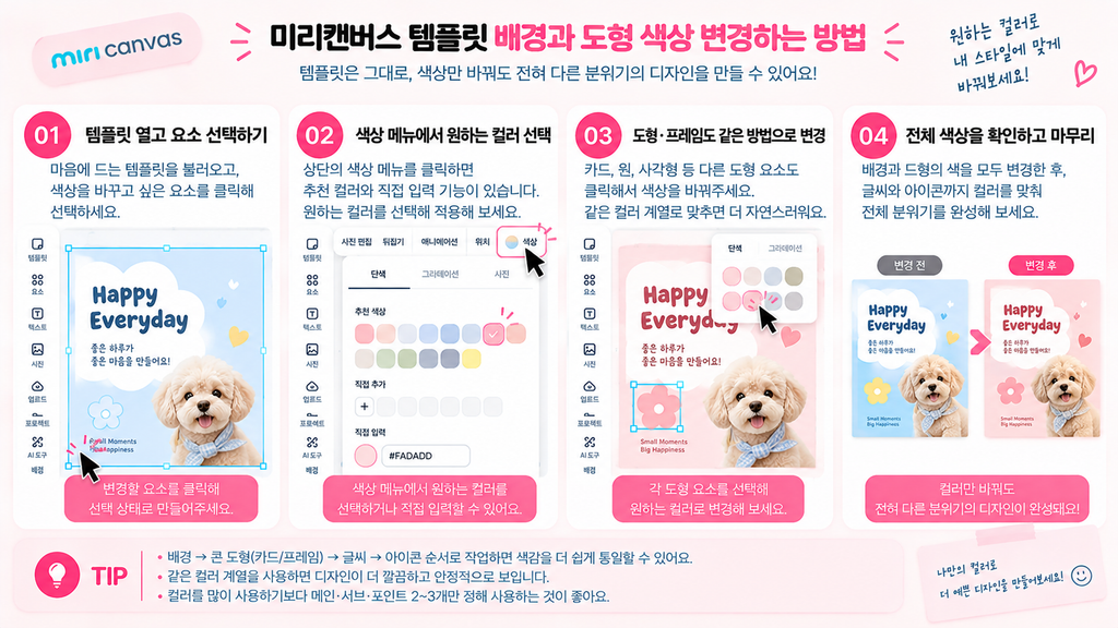 미리캔버스 템플릿 배경과 도형 색상 변경하는 방법