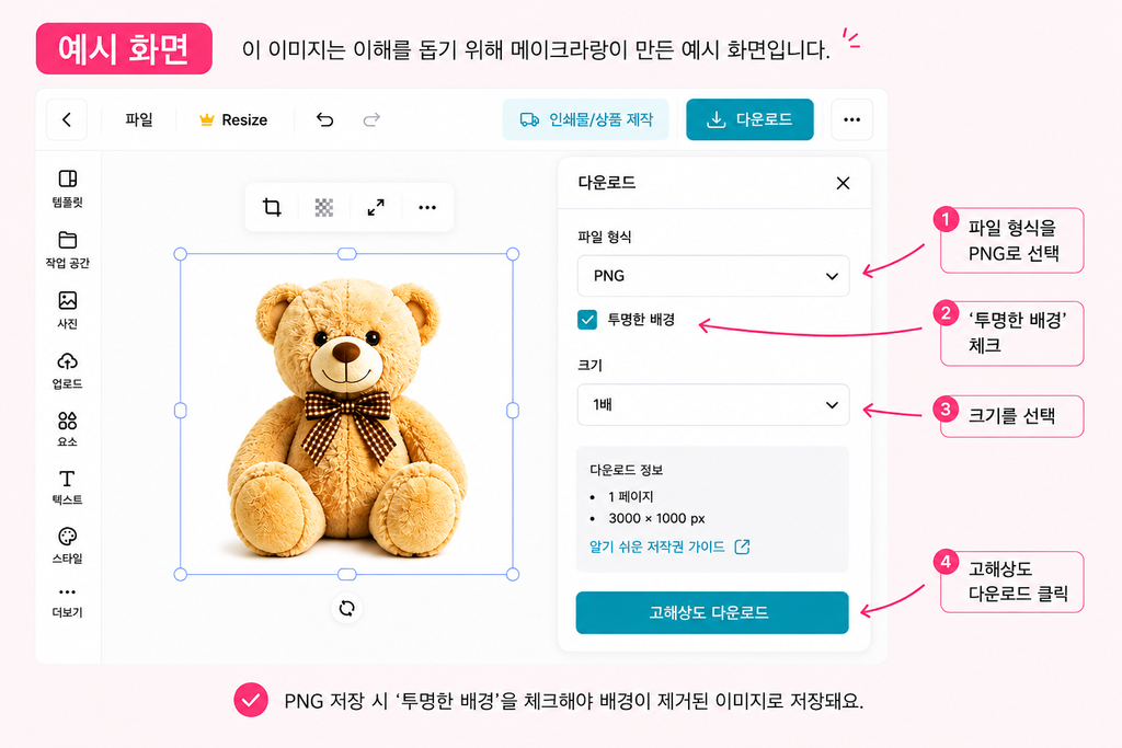 미리캔버스 배경 지우기, 누끼 따고 투명 PNG 저장하는 방법 미리캔버스에서 투명 배경 PNG로 저장하는 방법